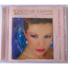 CD disk - Natalya Vetlitskaya - the Best songs - a Gold series - I. Matviyenkos Prodyyuscentre of 2004