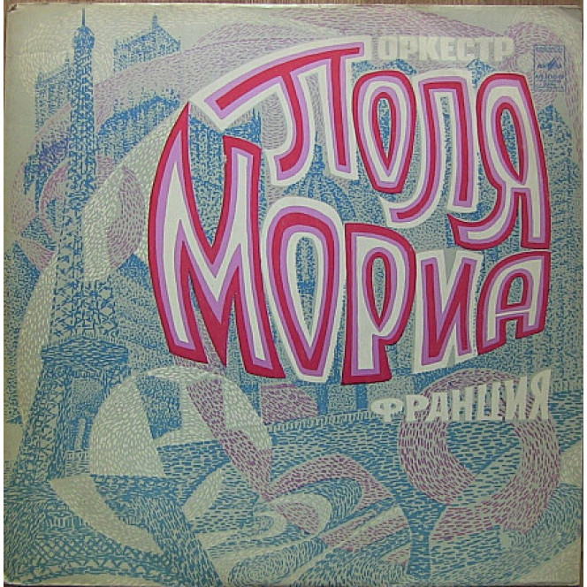 Оркестр Поля Мориа* ‎– Оркестр Поля Мориа (Франция) LP VG+|EX-