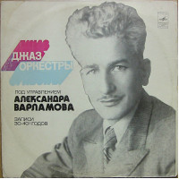 Александр Варламов & Джаз-орк. Под Упр. А. В. Варламова*