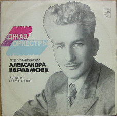 Александр Варламов & Джаз-орк. Под Упр. А. В. Варламова*