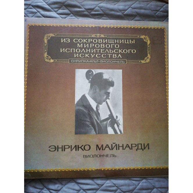 Морис Марешаль, Гаспар Кассадо, Пабло Казальс, Янош Старкер, Антонио Янигро, Даниил Шафран, Энрико М