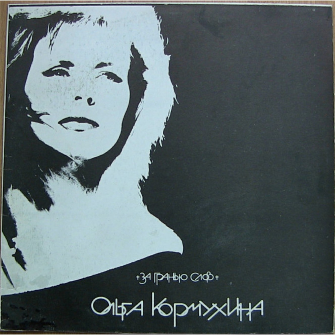 Olga Kormukhina – beyond the Words LP EXEX