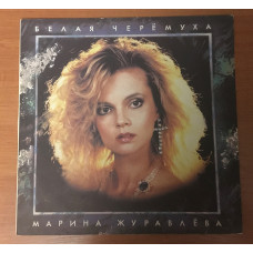 Марина Журавлёва ‎– Белая Черёмуха LP / Мелодия ‎– R90 00975-6 / Russia 1992