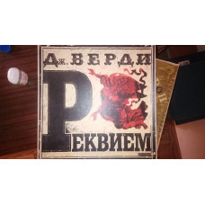 Реквием. Дж. Верди.