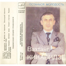 Vakhtang Kikabidze ‎ – Remain Youth