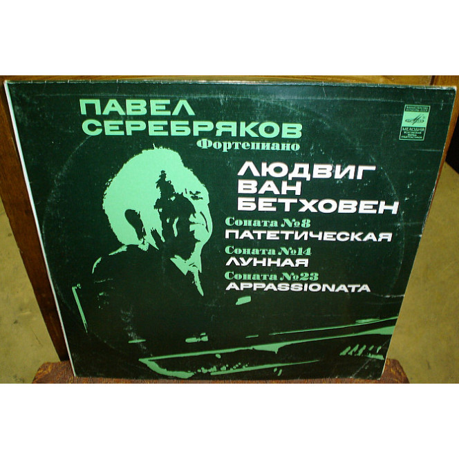 Л.В.Бетховен - Соната №8 Патетическая, №14 Лунная, №23 Appassionata