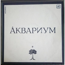 Пластинка - рок-группа Аквариум, Б.Гребенщиков - Аквариум - Мелодия 1986