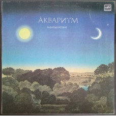 Plastinka - the rock group Aquarium, B. Grebenshchikov - the Equinox - Melodiya of 1987