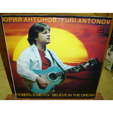 Yury Antonov – 1984 Believe in a dream of 2 pieces. (Melodiya, luster).