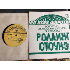 Rolling Stones/рубиновый вторник...7»рзг &flexi sp