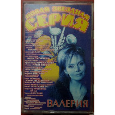 Валерия - Новая звездная серия 2002