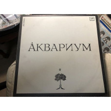 Аквариум /аквариум 1987 рзг