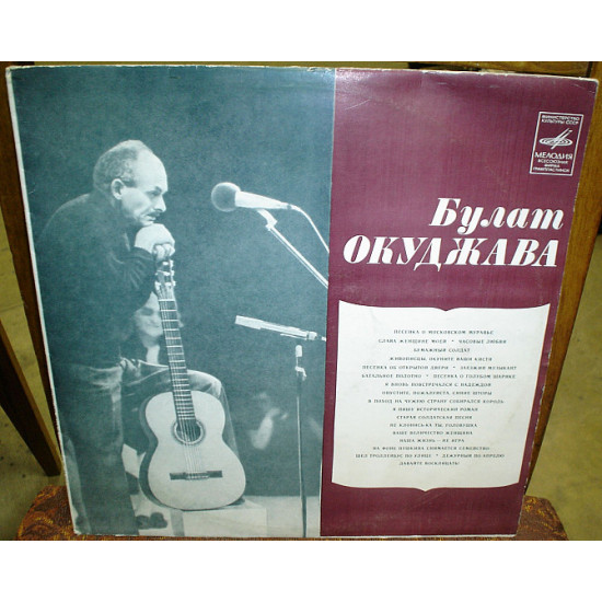 Bulat Okudzhava – 1981 Pesni (Melody).