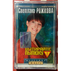 Светлана Рожкова - Вытирайте пылюку 2002