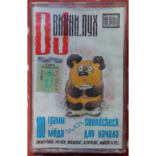 DJ Vini-Pukh - 100 grams of honey 2000