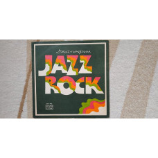 V.A. Jazz Rock (Джаз Панорама) 1975 (LP) 12. Vinyl. Пластинка. Bulgaria