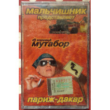 DJ Кореец & Мутабор - Париж-Дакар 2001