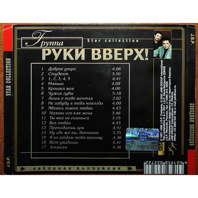 Руки вверх – Звёздная коллекция