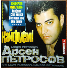 А.Петросов – Кайфуем (2008)(лицензия)