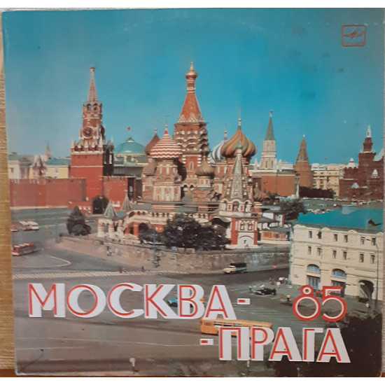 Пластинка Various – Прага - Москва 85.