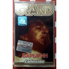 Александр Барыкин - Grand Collection 2000