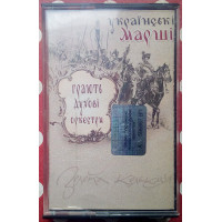 Ukra§nski marshi - Grayut dukhovi orchestra of 2002 (rarity)