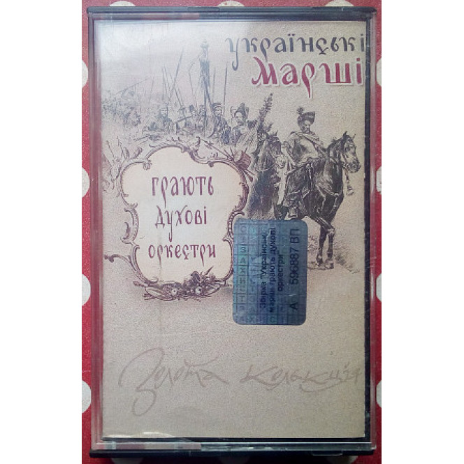 Ukra§nski marshi - Grayut dukhovi orchestra of 2002 (rarity)