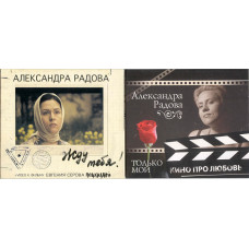 Aleksandra Radova (and SV group). 2 CDs set