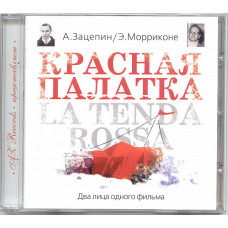 Alexander Zatsepin, Ennio Morricone. Red tent. La Tenda Rossa