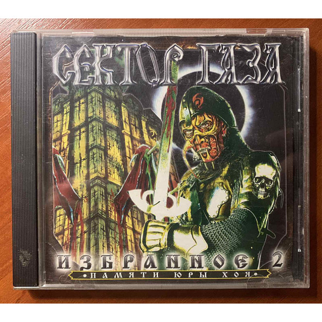 CD Диск Сектор газа Избранное 2