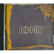 Кино (Легенды русского рока) 1996