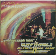 Песняры ‎– Зачарованная Моя -2, LP Vg+|VG+