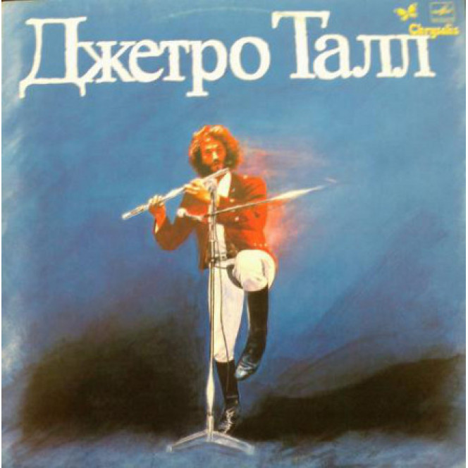 Jethro Tull ‎– Джетро Талл (1969-1977)