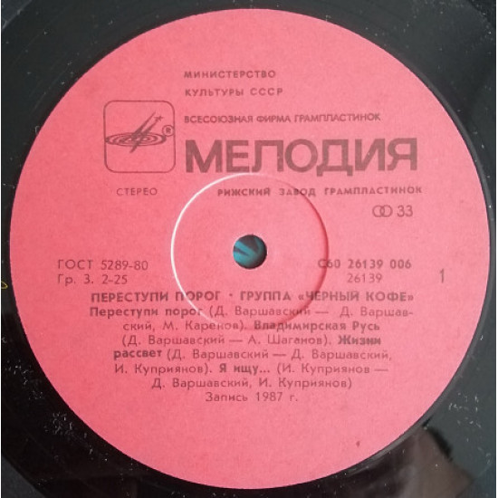 LP Чорна кава Переступи поріг, 1987 рік, фірма Мелодія