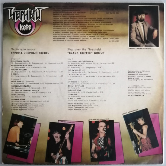 LP Чорна кава Переступи поріг, 1987 рік, фірма Мелодія