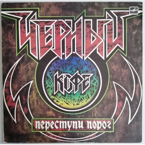 LP Чорна кава Переступи поріг, 1987 рік, фірма Мелодія