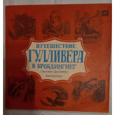 LP Путешествие Гулливера в Бробдингнег, аудио спектакль