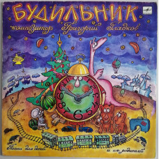 LP Alarm clock, songs by Grigory Gladkov for children and their parents