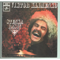 CD Viktor Klimenko Stenka Rasin, 1971 год