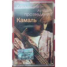 Камаль - Коллекция лучших произведений 2002