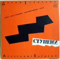 Plastinka - David Tukhmanov and Alexander Barykin - Stupeni - Melodiya of 1985