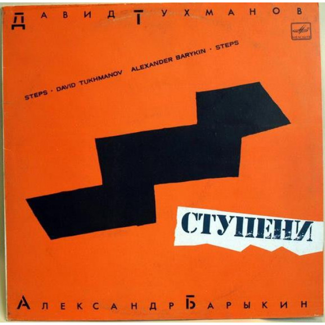 Plastinka - David Tukhmanov and Alexander Barykin - Stupeni - Melodiya of 1985