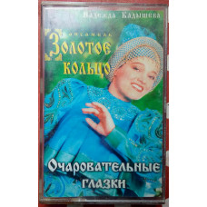 Nadezhda Kadysheva - Charming eyes of 1996