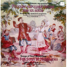 Русские народные песни XVIII-XIX веков (Песни крепостных музыкантов)