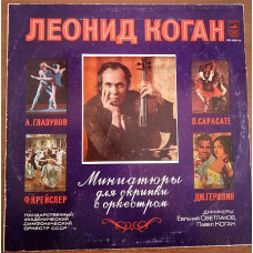 Plastinka - the Classic - plays Leonid Kogan - Miniatures for a violin with orchestra – Melodiya