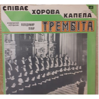 Пластинка Хорова Капела Трембіта, Володимир Пекар – Співає Хорова Капела Трембіта.