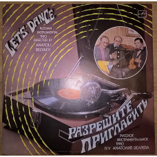 Русское Инструментальное Трио П/У А. Беляева (Разрешите Пригласить) 1984. Пластинка. M (Mint).