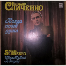 Николай Сличенко (Когда Поет Душа) 1986. Пластинка. M (Mint). Ламинированый Конверт