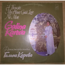 Галина Карева (Думала, Что Сердце Отлюбило) 1977. Пластинка. M (Mint)/NM.