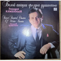 Gennady Kamenny (Bela Akatsii Grozdya Fragrant) 1990. Plastinka. M (Mint).